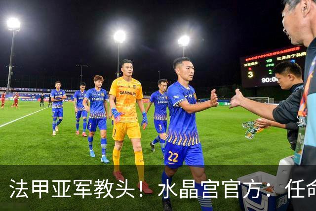 法甲亚军教头！水晶宫官方：任命萨热为球队新帅，签约3年时间