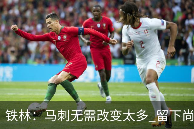 铁林：马刺无需改变太多 留下尚帕尼&找类似罗威的中锋代替科内特